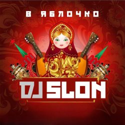 Мұқаба Dj Slon - А ты меня любишь