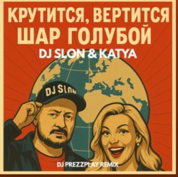 Мұқаба Dj.Slon & Katya - Крутится вертится шар голубой (DJ Prezzplay Remix)