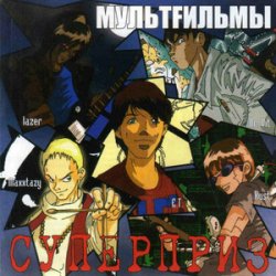 Мұқаба МультFильмы - Пистолет