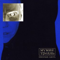 Мұқаба Мумий Тролль - Призраки Завтра (acoustic)