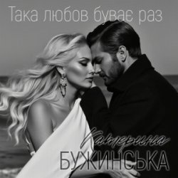 Мұқаба Катерина Бужинська - Така любов буває раз