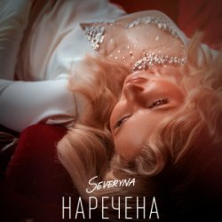 Мұқаба SEVERYNA - Наречена