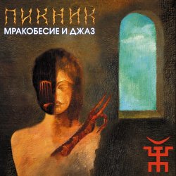 Мұқаба Пикник - Из мышеловки