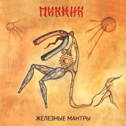 Мұқаба Пикник - Недобитый романтик
