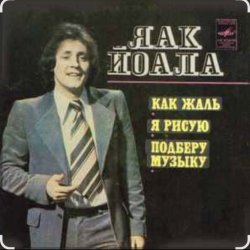 Мұқаба Яак Йоала - Я тебя рисую