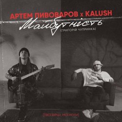 Мұқаба Артем Пивоваров & KALUSH - Майбутність