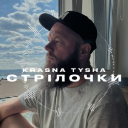 Мұқаба Krasna Tysha - Стрілочки