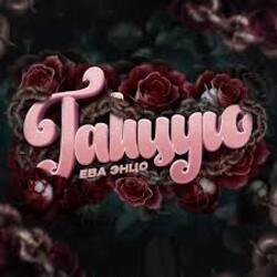 Мұқаба Ева Энцо - Танцую