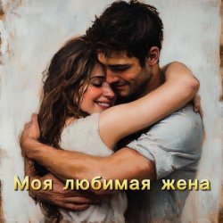 Мұқаба БАТЯДЕД - Моя любимая жена