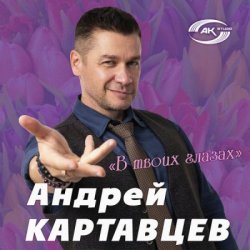Мұқаба Андрей Картавцев - В твоих глазах