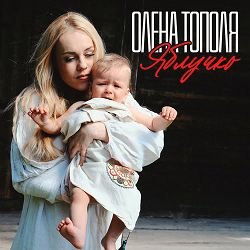Мұқаба Олена Тополя - Яблучко