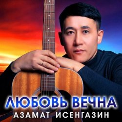 Мұқаба Азамат Исенгазин - Ты будешь моей