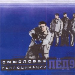 Мұқаба Смысловые галлюцинации - Зачем топтать мою любовь
