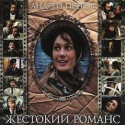 К/Ф “Жестокий романс” - Любовь – волшебная страна
