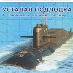 Мұқаба Юрий Богатиков - Усталая подлодка