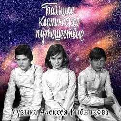 Мұқаба К/Ф "Большое космическое путешествие" - Млечный путь