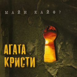 Мұқаба Агата Кристи - Пират