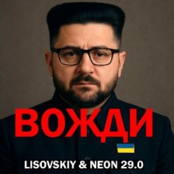 Мұқаба LISOVSKIY & Neon 29.0 - Вожди