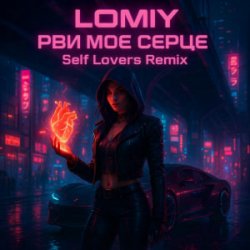 Мұқаба LOMIY - Рви моє серце (REMIX by Self Lovers)