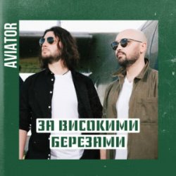 Мұқаба Авиатор - За високими березами
