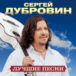 Мұқаба Сергей Дубровин - Ласковая моя