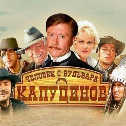 Мұқаба К/Ф "Человек с бульвара Капуцинов" - Синема