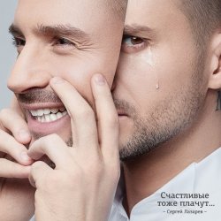 Мұқаба Сергей Лазарев - Счастливые тоже плачут