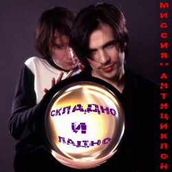 Мұқаба Миссия Антициклон - Чистое сердце