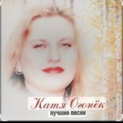 Мұқаба Катя Огонёк - Станция любви