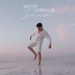 Мұқаба Віктор Кирилов - Пташко