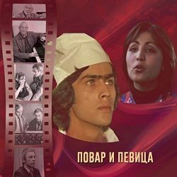 Мұқаба К/Ф “Повар и певица” - Верьте – не верьте