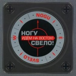 Мұқаба Ногу Свело! - Идём на Восток!