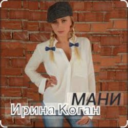 Мұқаба Ирина Коган - Мани