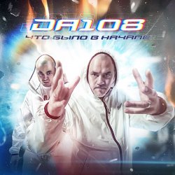 Мұқаба DA 108 - Что Было В Начале