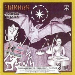 Мұқаба Пикник - Много дивного на свете