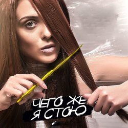 Мұқаба Kler - Чего же я стою