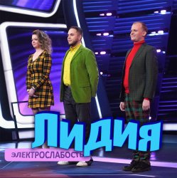 Мұқаба Электрослабость - Лидия