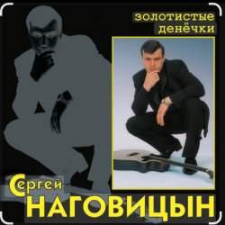 Мұқаба Сергей Наговицын - Без проституток и воров