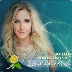 Мұқаба Юлия Ковальчук - Мохито