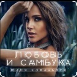 Мұқаба Юлия Ковальчук - Любовь и самбука