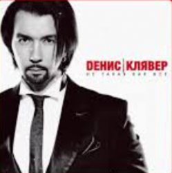Мұқаба Денис Клявер - Не такая как все
