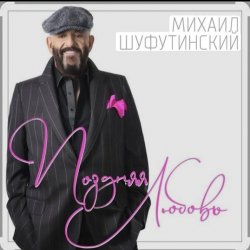 Мұқаба Михаил Шуфутинский - Поздняя любовь