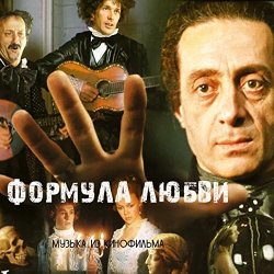 Мұқаба К/Ф "Формула любви" - Неаполитанская песня