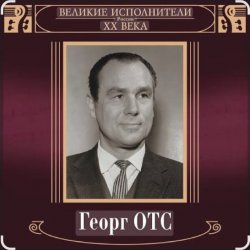 Мұқаба Георг Отс - Кто назвал тебя Черным, море