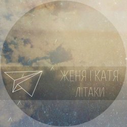 Мұқаба Женя і Катя - Літаки