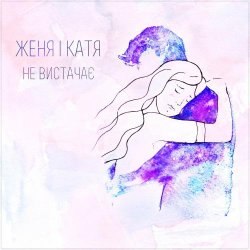 Мұқаба Женя і Катя - Не вистачає