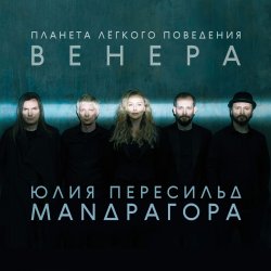 Мұқаба Маnдрагора & Юлия Пересильд - Мне говорят
