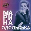 Мұқаба Марина Одольська - Твій літак Марина Одольська - Твій літак