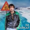 Мұқаба Ногу Свело! - На Байкал Ногу Свело! - На Байкал