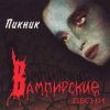 Мұқаба Пикник - Истерика Пикник - Истерика